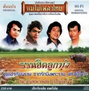 แม่ไม้เพลงไทย - รวมฮิตลูกทุ่ง